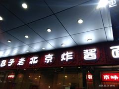 门面-恭敬李·烤鸭(天坛北门店)
