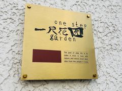 -一尺花园(安和花园店)