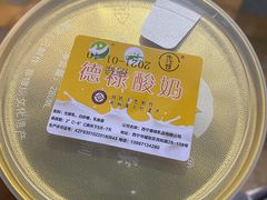 牦牛酸奶-德禄酸奶(莫家街店)