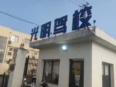 -光明驾校·学车·陪驾(杨浦店)