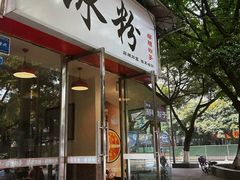 -黄氏沥泉·冰粉(玉林店)