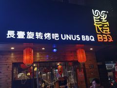 门面-長壹旋转烤吧 农家鸡火锅