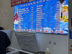 -王中王刨冰