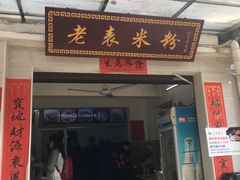 门面-老表米粉