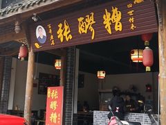 门面-张醪糟(街子店)