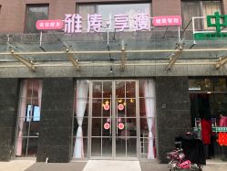 -雅涛世家·传承养生美颜连锁