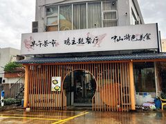 -金山记靓鸡·地道中山味(湖滨中路店)