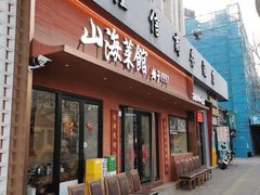 -山海菜馆·海肠捞饭·青岛菜(栈桥店)