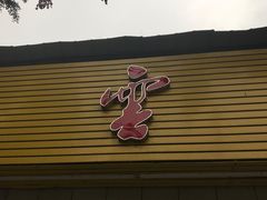 门面-庆蓉云·庆云面(双林店)