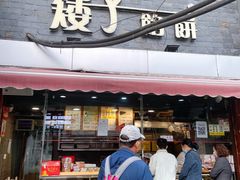 门面-矮子馅饼(大成路店)