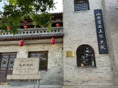 -山西王家大院