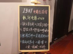 -1907光影俱乐部-电影生活馆