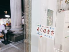 门面-甜色·铁板烧(老耀达店)