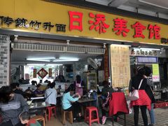 门面-日添美食馆