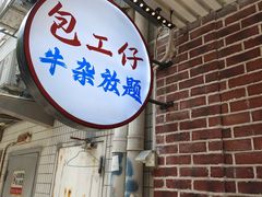 -包工仔·牛杂自助放题