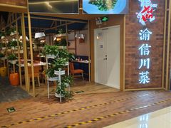 -渝信川菜 · 川味家常菜(财富购物中心店)