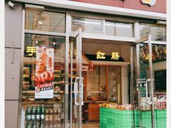 门面-一手店(惠新西街店)