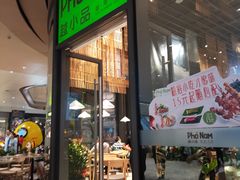 门面-越小品·越南餐厅(万科里店)