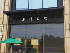 -五峰书院(南洋泾路店)