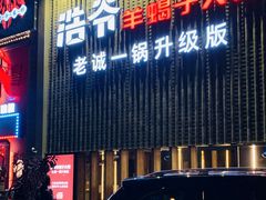 门面-浩爷羊蝎子火锅(望京店)