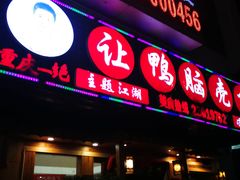 门面-让鸭脑壳飞(龙华店)