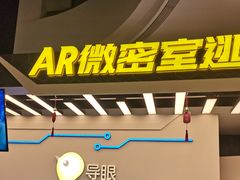 -导眼AR微密室逃脱(万丰海岸城店)