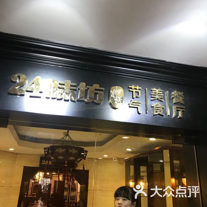 24味坊·节气美食餐厅