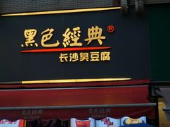 门面-黑色经典臭豆腐·湖南特产(太平街口店)