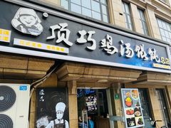 -顶巧鸡汤馄饨(虹口总店)