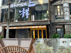 -老三样·旧食新味(万寿宫店)