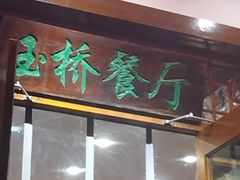 -玉桥餐厅(天坛店)