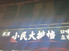 -小民大排档(马场角横路店)