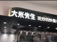 门面-大米先生(龙湖上城天街店)