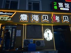 -震海贝烤贝·民俗特色店(延吉总店)