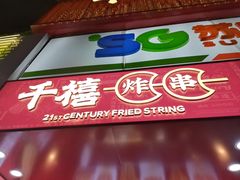 门面-千禧炸串(明瓦廊店)