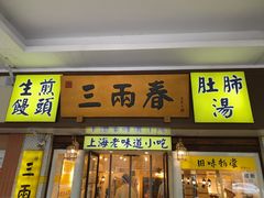 -三两春(崂山路店)