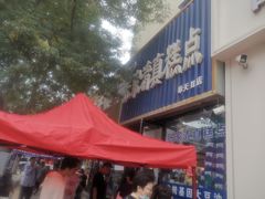 -张家清真糕点(奉天街店)