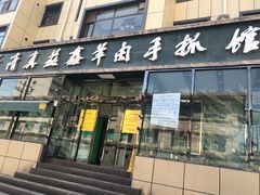 门面-清真益鑫羊肉手抓馆(南大街店)