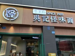 -吴记怪味面(牛王庙店)