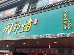-闽鄂情·闽南招财鸭(水头店)