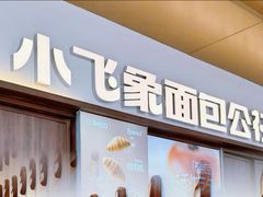 -小飞象面包公社(珠江路金鹰店)