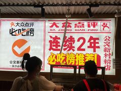 -公交新村粉店(赤岗冲店)