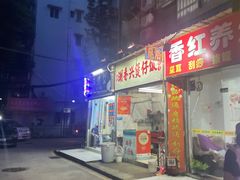 -潮香兴煲仔饭(莲花路店)