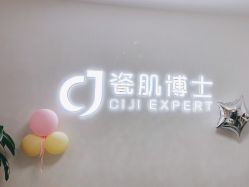 -瓷肌博士·祛痘科技美肤