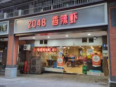 -2048香辣虾(七星岗店)