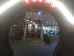 门面-金谷园饺子·烧烤(人大总店)