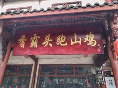 门面-香霸头跑山鸡