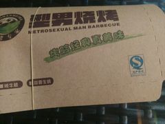 -型男美蛙烤牛蛙(南长街店)