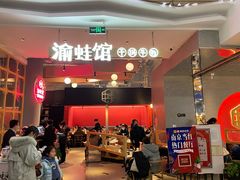 -渝蛙馆(新百店)