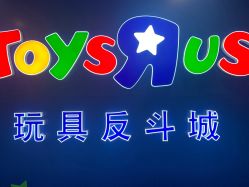 -玩具反斗城(正大广场店)